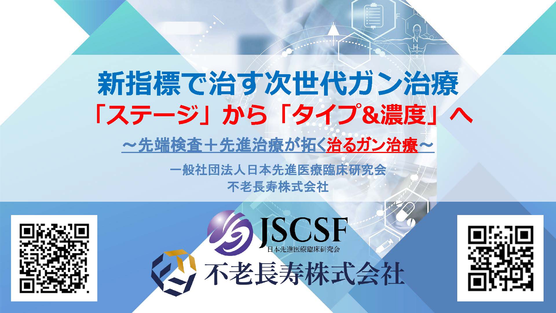 新指標で治す次世代ガン治療