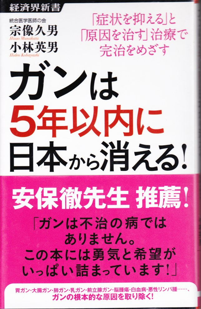 宗像_久男ガンは5年以内に日本から消える! : 「症状を抑える」と