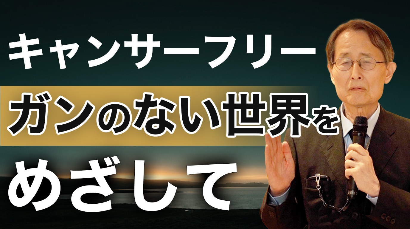なぜ“ステージ4”のがんは治りにくいのか
