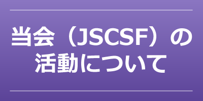 当会（JSCSF）の活動について